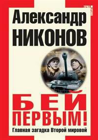 Bej Pervym! Glavnaya Zagadka Vtoroj Mirovoj