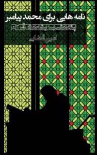Letters for the Prophet Muhammad - Nameha'i Baraye Mohammade Payambar