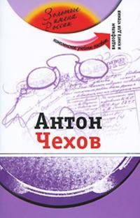 Anton Chekhov: Kompleksnoe uchebnoe posobie dlja izuchajuschikh russkij jazyk kak inostrannyj. Kirja sisältää DVD:n