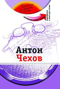 Anton Chekhov: Kompleksnoe uchebnoe posobie dlja izuchajuschikh russkij jazyk kak inostrannyj. Kirja sisältää DVD:n