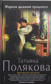 Zharkoe dyhanie proschlogo