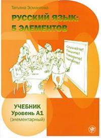 Russkij jazyk: 5 elementov. Uchebnik + CD MP3. Uroven' A1 (Elementarnyj)