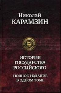 Istorija gosudarstva Rossijskogo