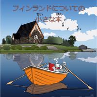 Pieni kirja Suomesta (japaninkielinen)