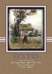 Jack and the Beanstalk (Traditional Chinese): 01 Paperback Color