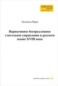 Variativnoe bespredloznoe glagolnoe upravlenie v russkom jazyke XVIII veka