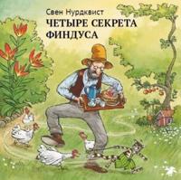 Chetyre sekreta Findusa