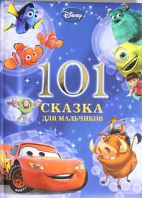 101 skazka dlja malchikov.{WD}