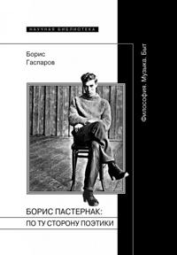 Boris Pasternak: Po tu storonu poetiki:  Filosofija. Muzyka. Byt. (Nauchnoe prilozhenie. Boris Gasparov)