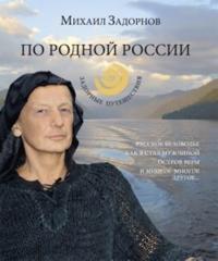 Po rodnoj Rossii. Zadornye puteshestvija