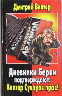 Dnevniki Berii podtverzhdajut: Viktor Suvorov prav!
