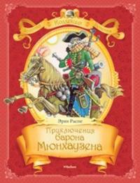 Prikljuchenija barona Mjunkhauzena : pereskaz K. Chukovskogo