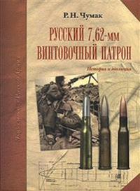 Russkij 7,62-mm vintovochnyj patron. Istorija i evoljutsija