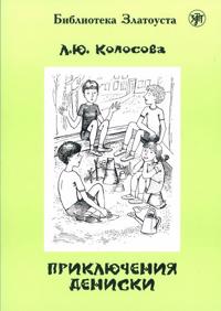 Prikljuchenija Deniski. Lexical minimum 2300 words