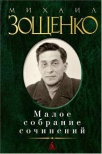 Maloe sobranie sochinenij