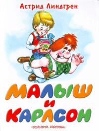 Malysh i Karlson, kotoryj zhivet na kryshe.