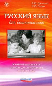 Russkij jazyk dlja doshkolnikov. Uchebno-metodicheskoe posobie dlja dvujazychnogo detskogo sada.