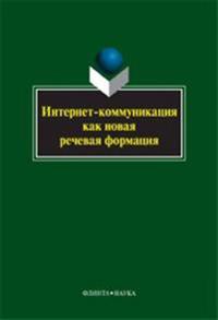 Internet-Kommunikatsiya Kak Novaya Rechevaya Formatsiya Kollektivnaya Monografiya