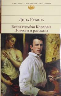 Belaja golubka Kordovy. Povesti i rasskazy
