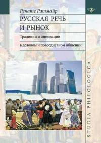 Russkaya Rech I Rynok. Traditsii I Innovatsii V Delovom I Povsednevnom Obschenii