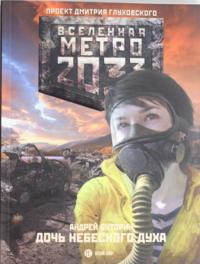 Metro 2033: Doch nebesnogo dukha