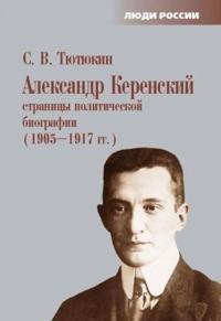 Aleksandr Kerenskij. Stranitsy politicheskoj biografii. 1905-1917 gg.
