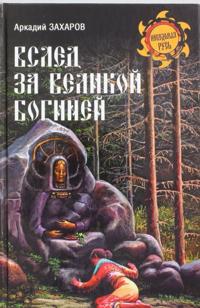 Vsled za Velikoj Boginej