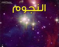 Stars (Space Series - Arabic )