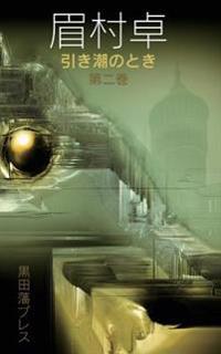 Hikishio No Toki - Volume 2