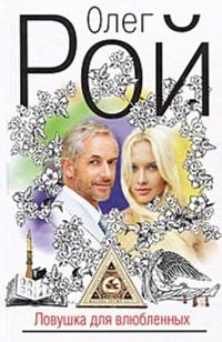 Lovushka dlja vozljublennyh