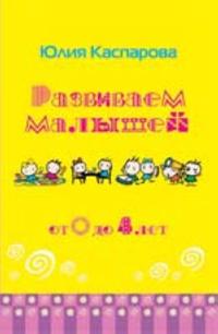 Razvivaem malyshej ot 0 do 4 let