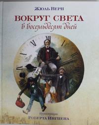 Vokrug sveta v vosemdesjat dnej