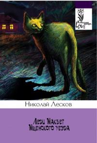 Ledi Makbet Mtsenskogo uezda