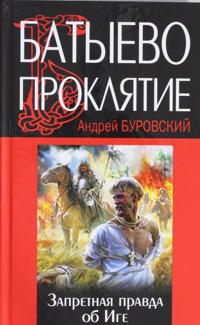 Batyevo prokljatie. Zapretnaja pravda ob Ige