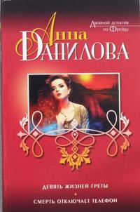 Devjat zhiznej Grety. Smert otkljuchaet telefon