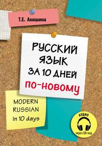 Russkij jazyk za 10 dnej po-novomu. Modern Russian in 10 days