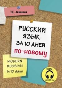 Russkij jazyk za 10 dnej po-novomu. Modern Russian in 10 days