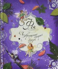 Fei. Vozvraschenie starykh druzej