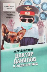 Doktor Danilov v gospitale MVD