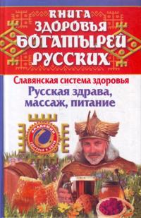 Kniga zdorovja bogatyrej russkikh.