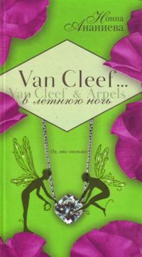 Van Cleef & Arpels v letnjuju noch.
