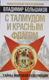 S talmudom i krasnym flagom. Tajny mirovoj revoljutsii