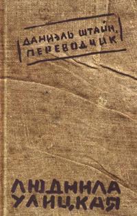 Daniel Shtajn, perevodchik.