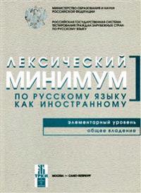 Leksicheskij minimum.Elementarnyj uroven.