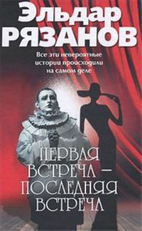 Pervaja vstrecha - poslednjaja vstrecha