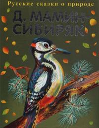 Rasskazy starogo okhotnika. Russkie skazki o prirode.