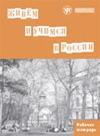 Zhivem i uchimsja v Rossii. Rabochaja tetrad.