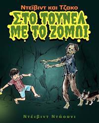 David and Jacko: The Zombie Tunnels (Greek Edition)