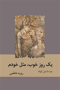 Yek Rooze Khoob, Mesle khodam (En fin dag, som jag själv)  Roozbeh Fatemi