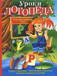 Uroki logopeda. Igry dlja razvitija rechi